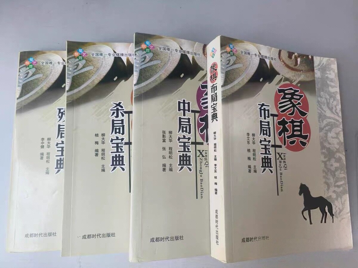 image - 象棋布局宝典+象棋中局宝典+象棋杀局宝典+象棋残局宝典套装4本全