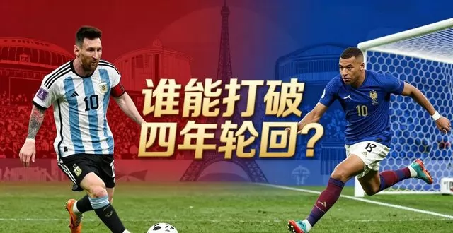 2026 世界杯阿根廷 VS 法国：宿命再临，谁能打破四年轮回？
