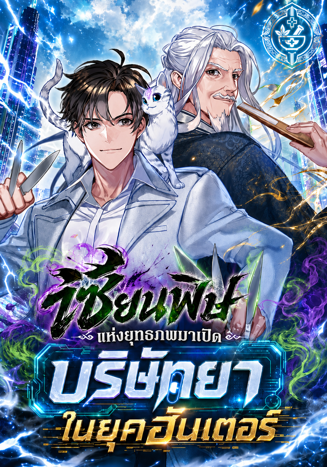 [นิยายแปล] เซียนพิษแห่งยุทธภพมาเปิดบริษัทยาในยุคฮันเตอร์