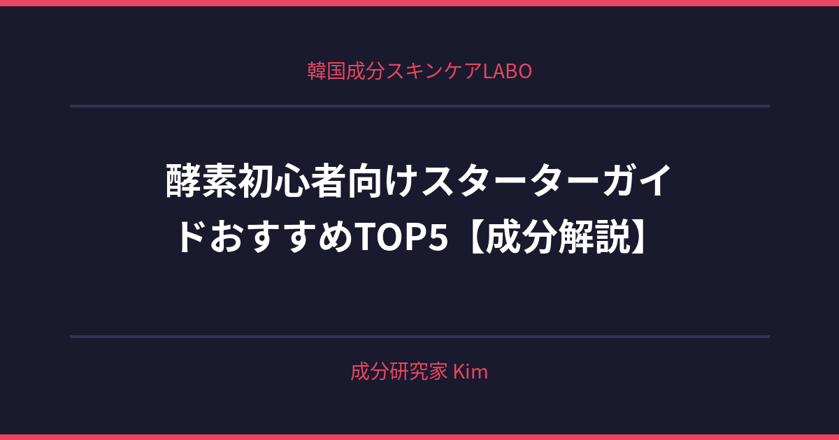 酵素初心者向けスターターガイド - 韓国成分スキンケアLABO