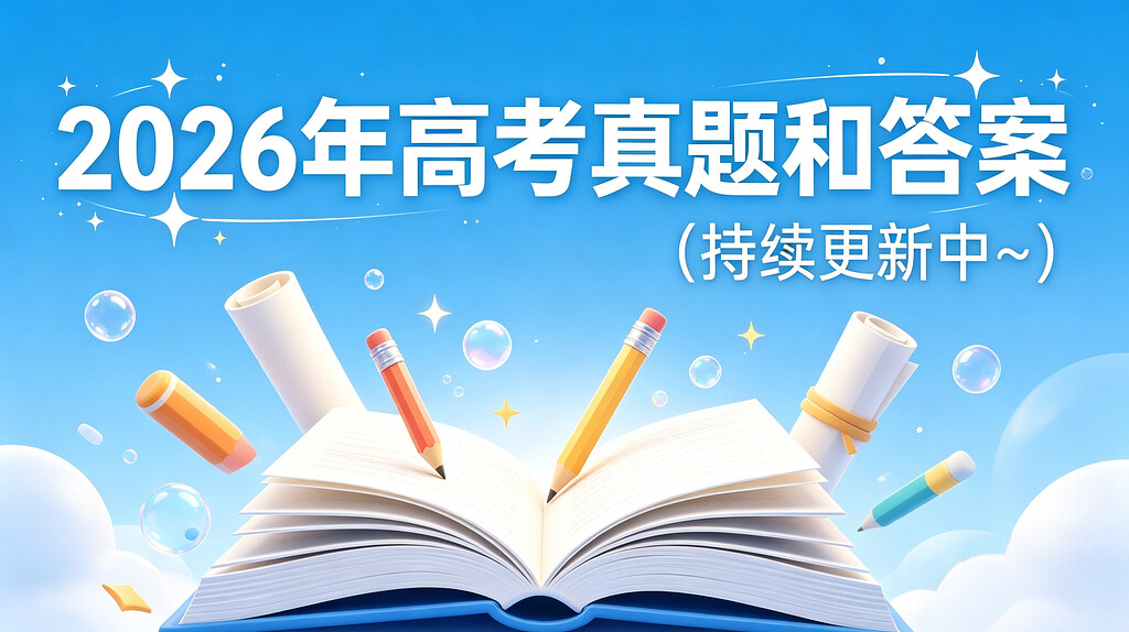 【全国各地】2026年高考真题和答案（持续更新中~）