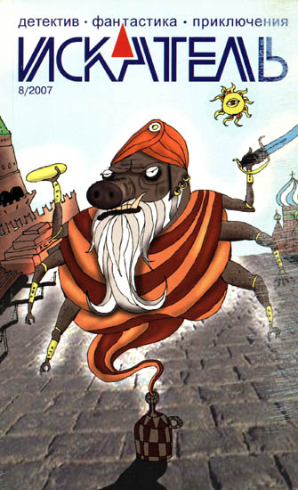 ричард сайфер. искатель 1999. легенда об искателе обложка. легенда об искателе ричард. журнал искатель.