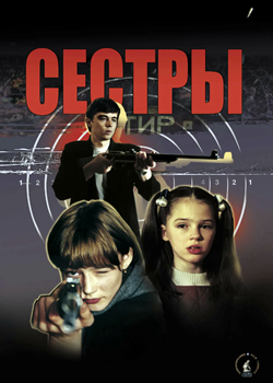 Сёстры (2001)