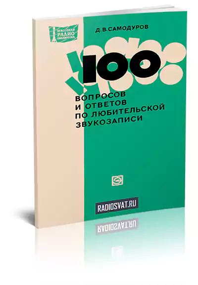 100 вопросов и ответов по любительской звукозаписи