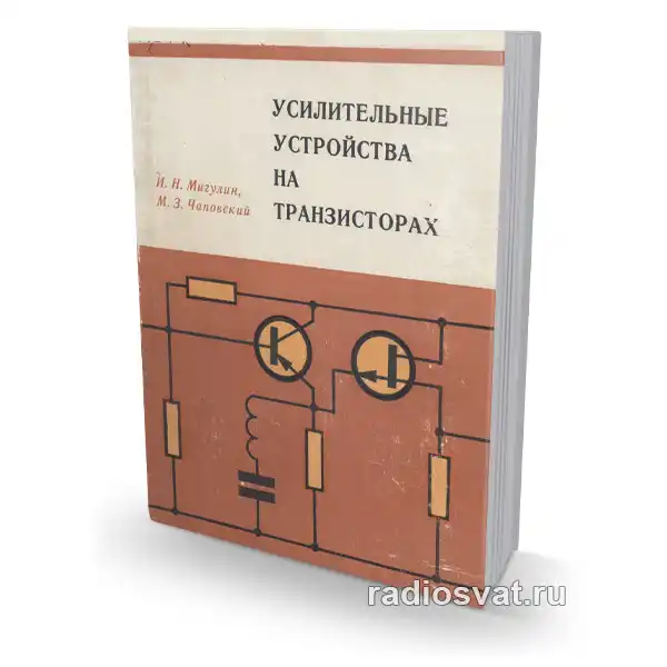 Усилительные устройства на транзисторах, 2-е изд.
