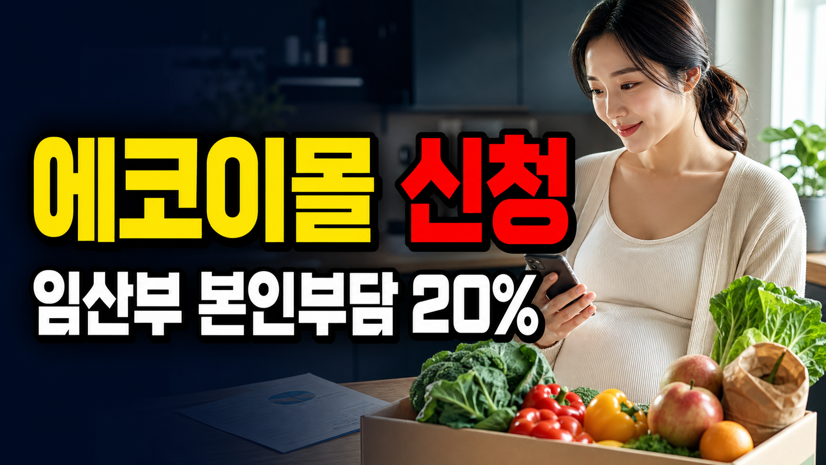 24만원 현금 아니다? 임산부 친환경 농산물 꾸러미 에코이몰 신청 대상과 본인부담 20% 관련 핵심 정보를 상징적으로 보여주는 썸네일 이미지