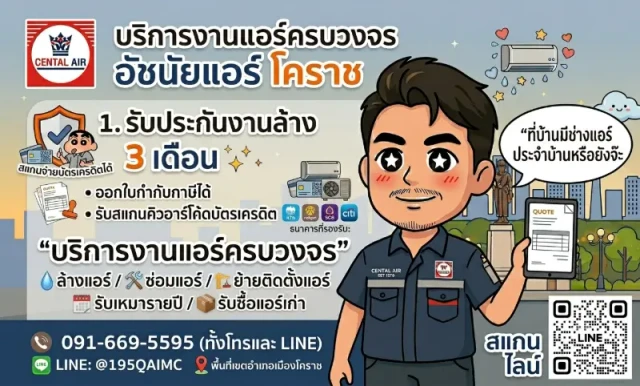 อัชนัยแอร์ โคราช