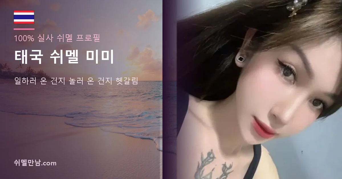 태국 쉬멜 미미 프로필 썸네일