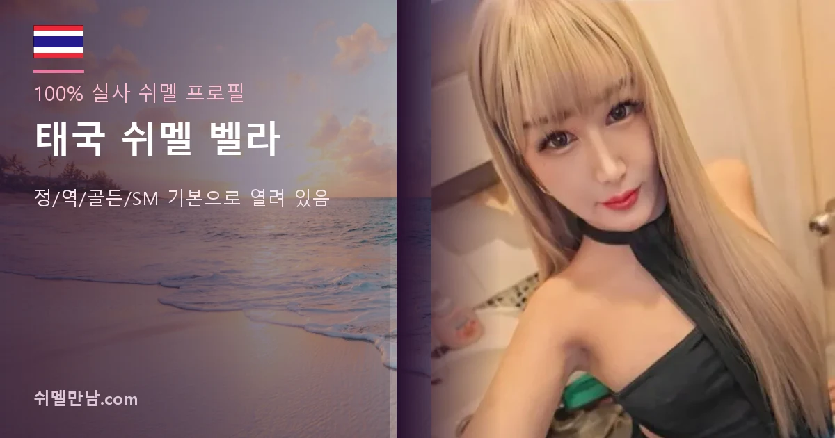 태국 쉬멜 벨라 프로필 썸네일