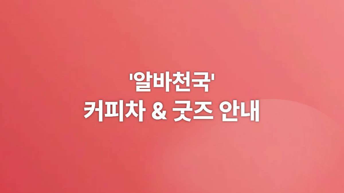 알바천국