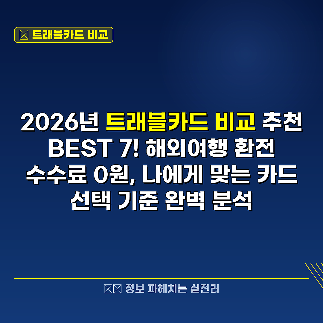 트래블카드 비교 관련 정보 썸네일