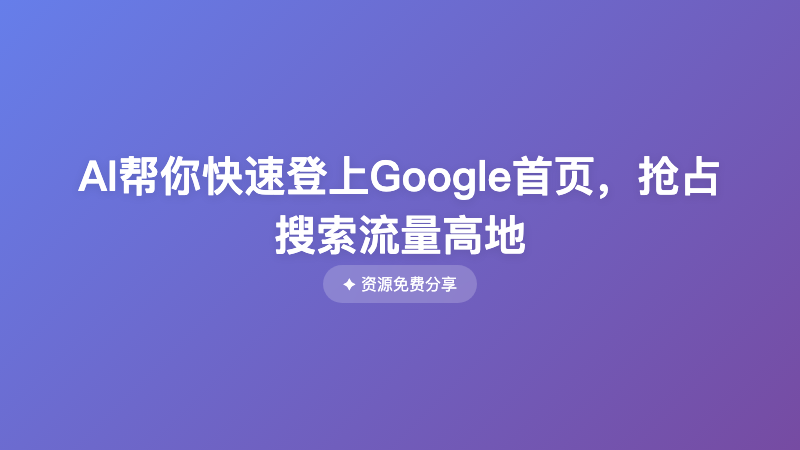 AI帮你快速登上Google首页，抢占搜索流量高地