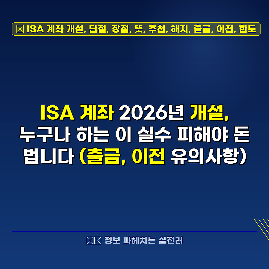 ISA 계좌 개설, 단점, 장점, 뜻, 추천, 해지, 출금, 이전, 한도 관련 정보 썸네일