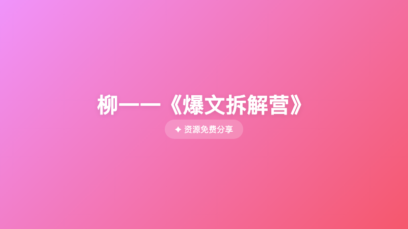 柳一一《爆文拆解营》