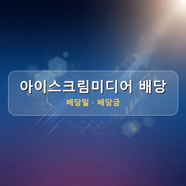 아이스크림미디어 2026년 배당 정보 - 배당금 1주당 1,083원, 기준일 2026-06-30 아이스크림미디어 2026년 배당 정보 - 배당금 1주당 1,083원, 기준일 2026-06-30