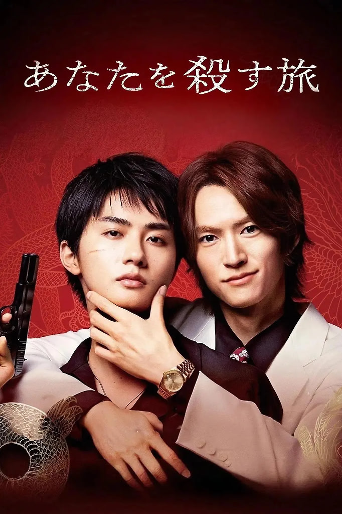 【同性BL】杀死你的旅途 第二季(2026) 更新中【日语中字】