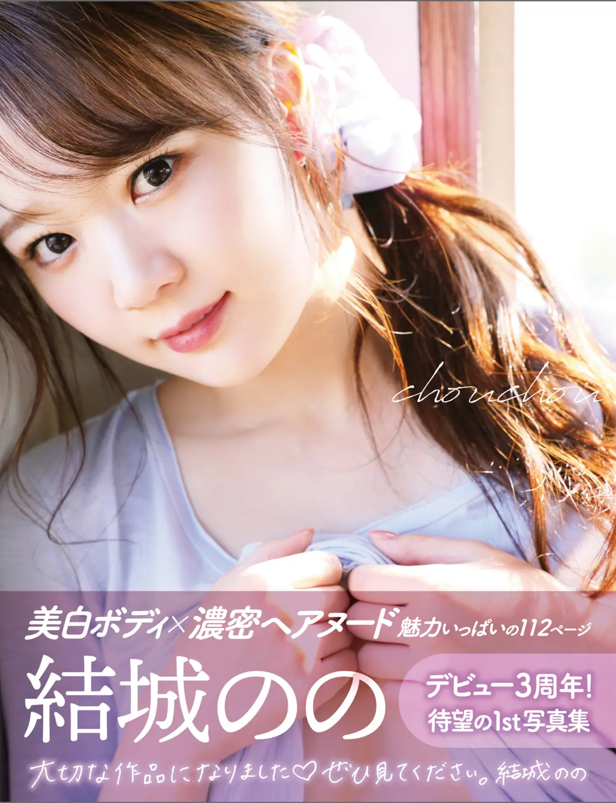 アサ芸SEXY女優写真集 結城のの chouchou001