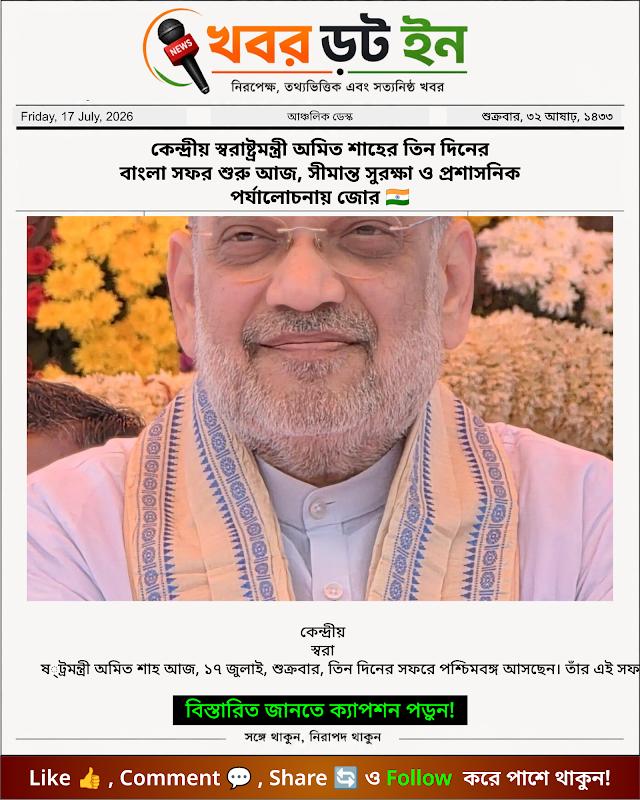 কেন্দ্রীয় স্বরাষ্ট্রমন্ত্রী অমিত শাহের তিন দিনের বাংলা সফর শুরু আজ, সীমান্ত সুরক্ষা ও প্রশাসনিক পর্যালোচনায় জোর 🇮🇳