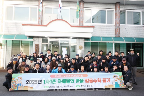 제주테크노파크, 1사1촌 감귤수확 일손돕기 자원봉사