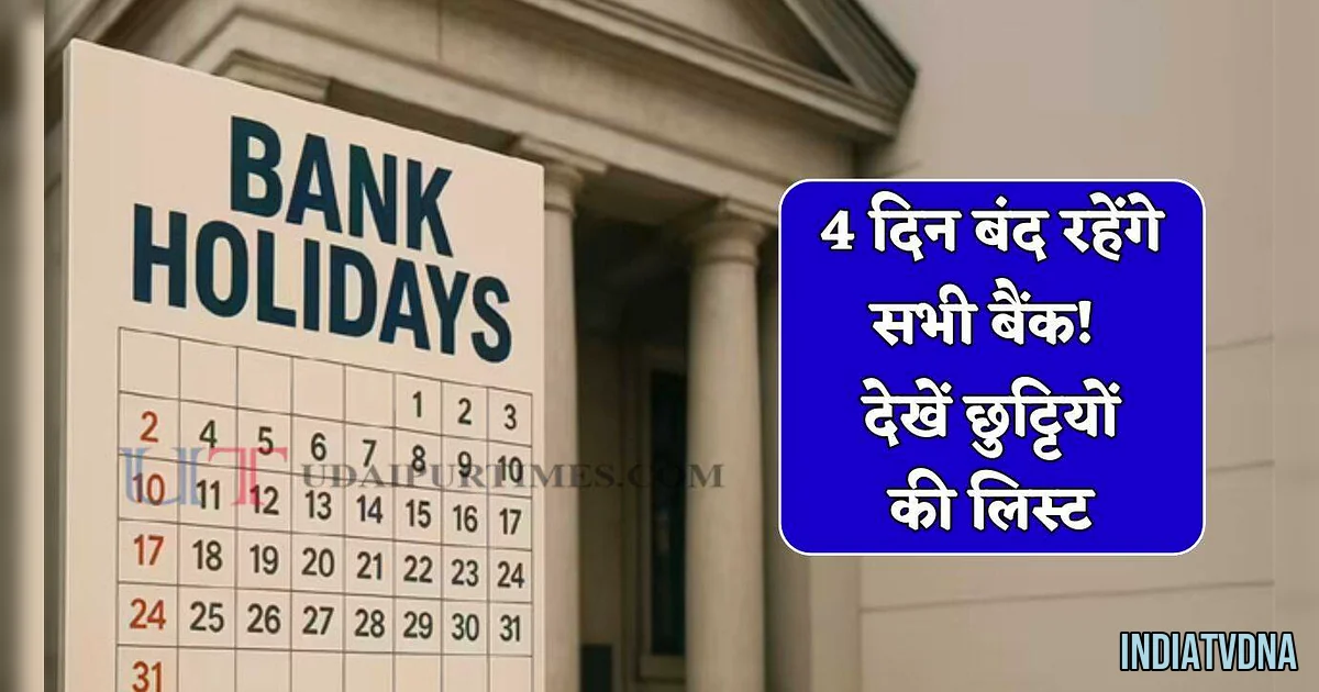 बैंक बंद! 4 दिनों के लिए बैंक हॉलिडे - Bank Holiday In India