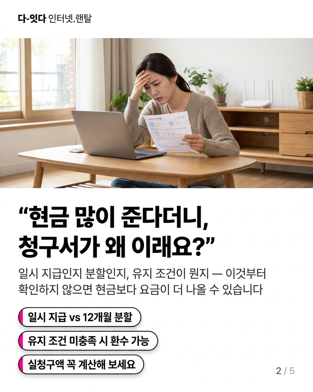 인터넷티비 현금 지원금, 통신사에 직접 물어보면 가장 적게 받는 이유 &mdash; 카드 2/5