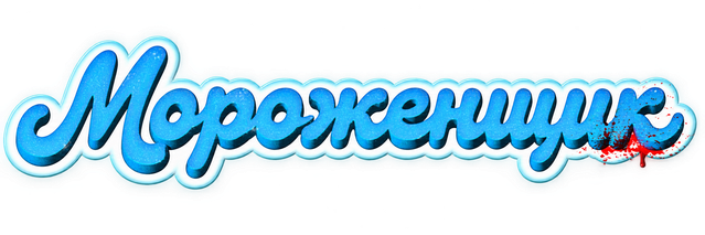 Ice Cream Man logo.png