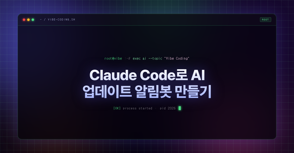 Claude Code로 AI 업데이트 알림봇 만들기