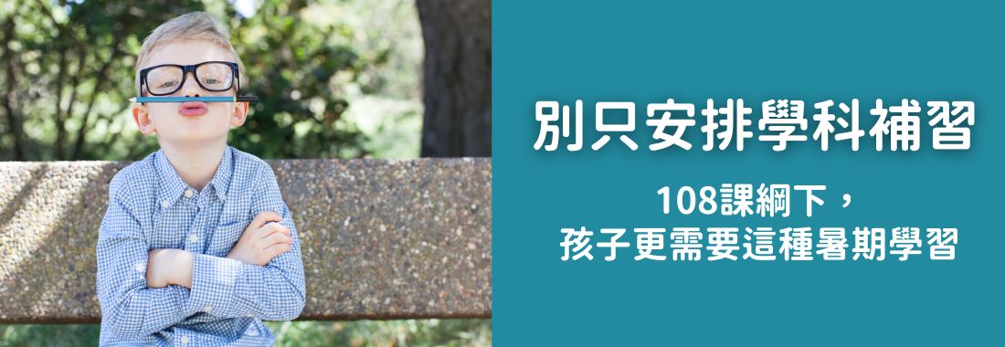 別只安排補習！108課綱下，孩子更需要的暑期素養學習與職涯探索