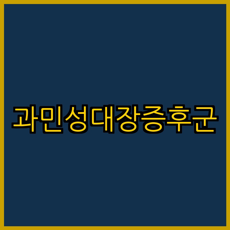 과민성대장증후군