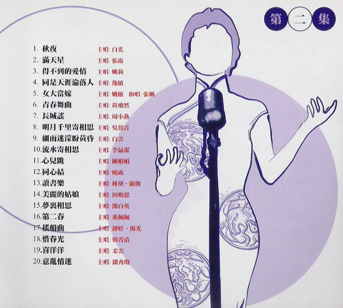 百代百年一百首．第二集曲目.jpg