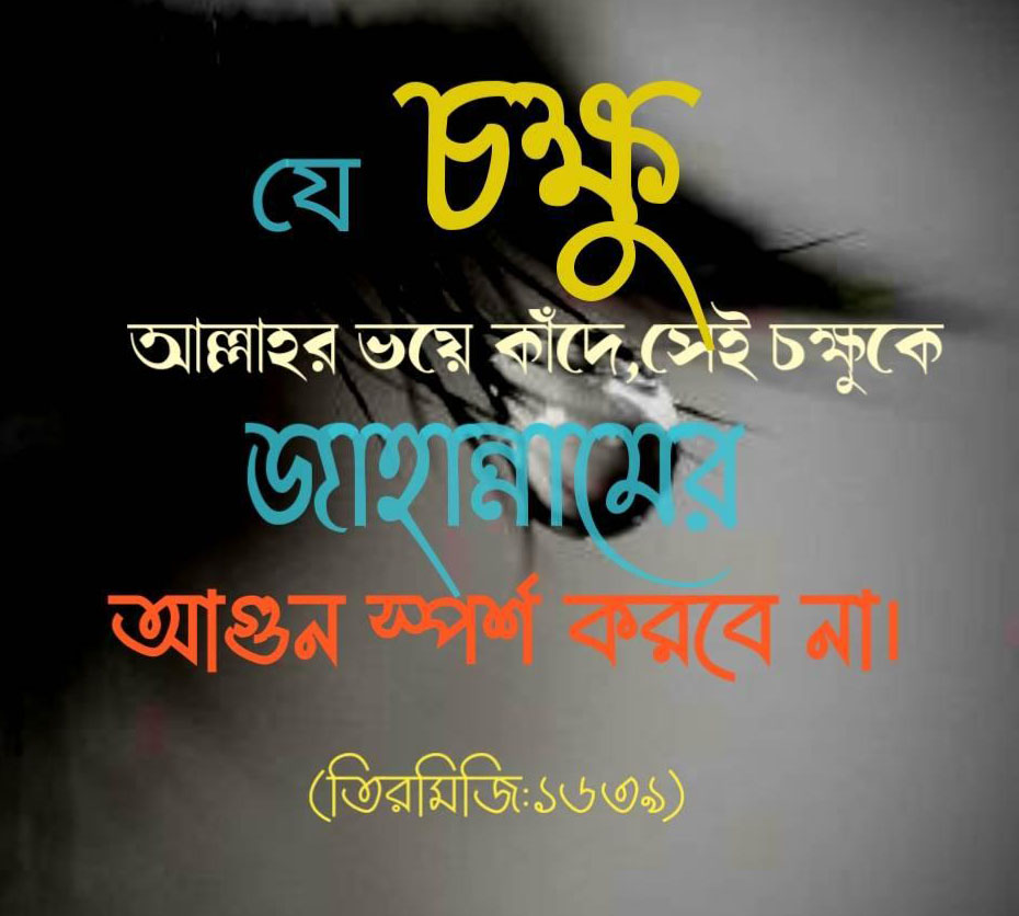 আল্লাহ, চোখ, জাহান্নাম, কাঁদে