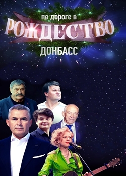 Донбасс. по дороге в рождество (2022)