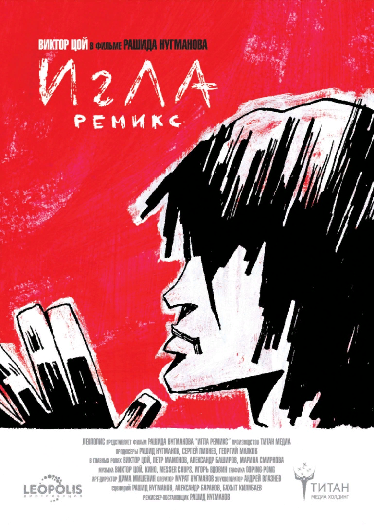 Игла Remix (2010)