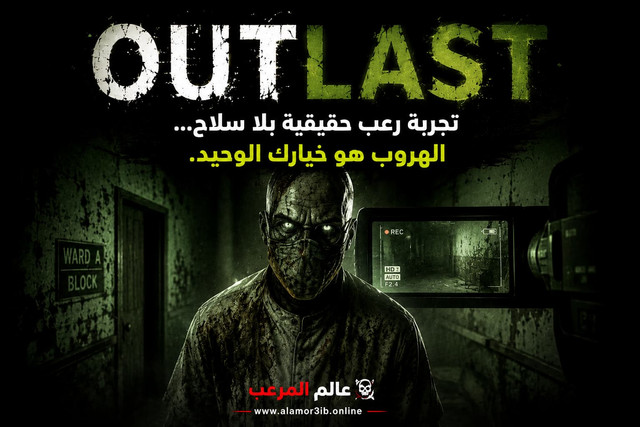 لعبة Outlast - تجربة رعب نفسي مع العجز التام