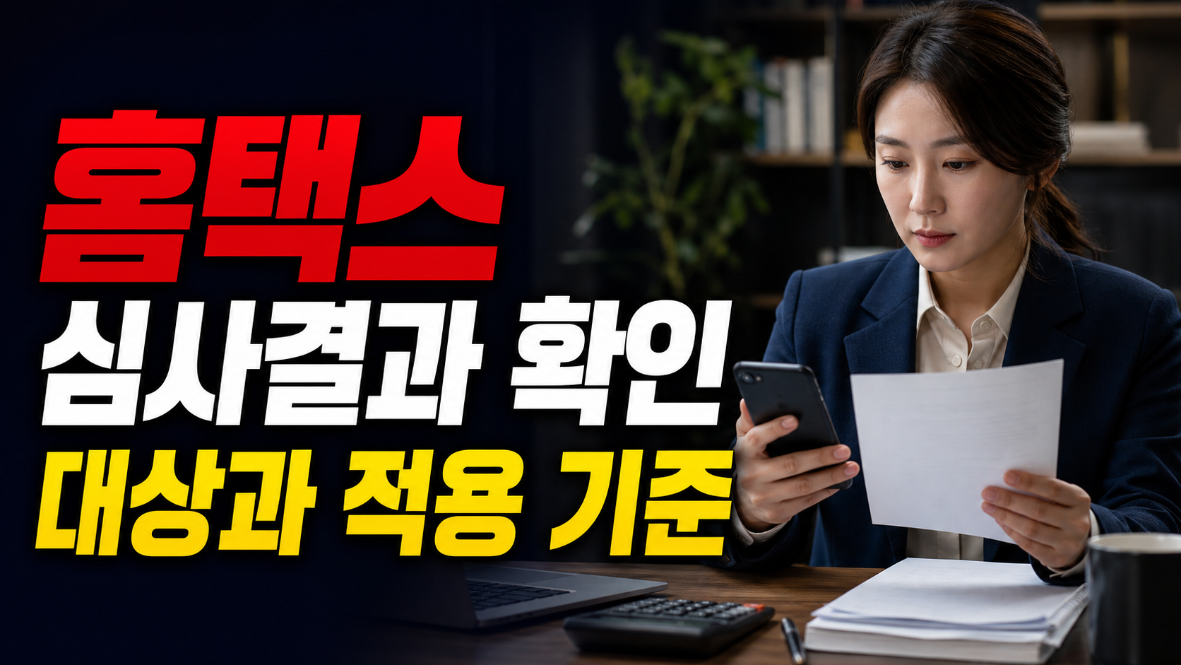 홈택스 심사결과로 확인하는 2026 근로장려금 지급 제외 흐름 · 2026 근로장려금 못 받는 이유 기준 관련 핵심 정보를 상징적으로 보여주는 썸네일 이미지