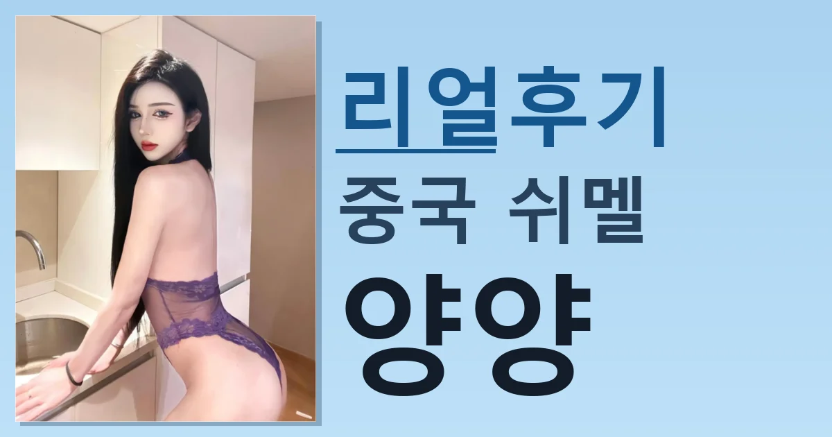 중국 쉬멜 양양 적극 추천 이유 썸네일