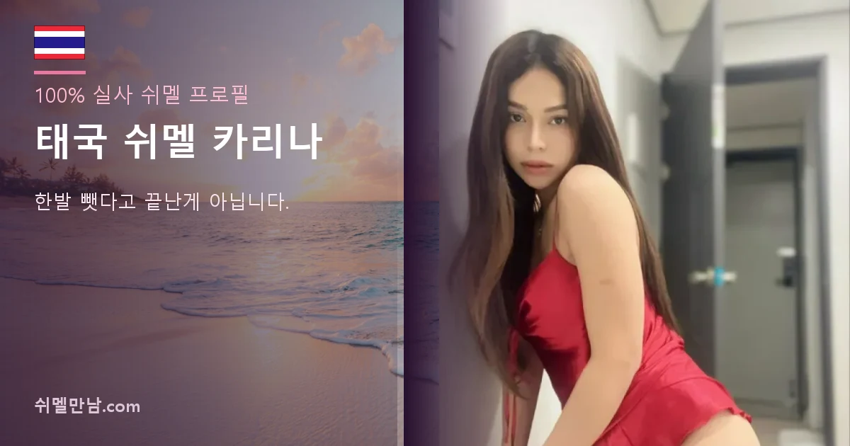 태국 쉬멜 카리나 썸네일