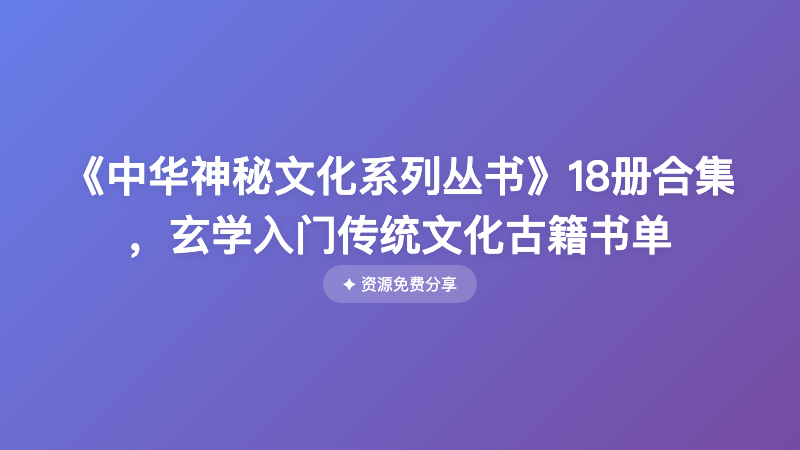 《中华神秘文化系列丛书》18册合集 ，玄学入门传统文化古籍书单