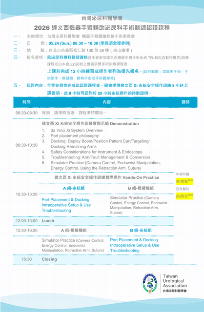 台灣泌尿科醫學會260524達文西機器手臂輔助泌尿科手術醫師認證課程.png