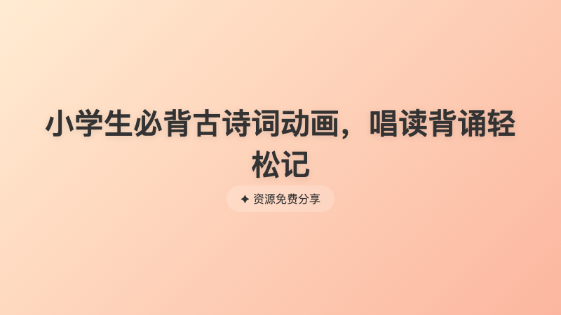 小学生必背古诗词动画，唱读背诵轻松记