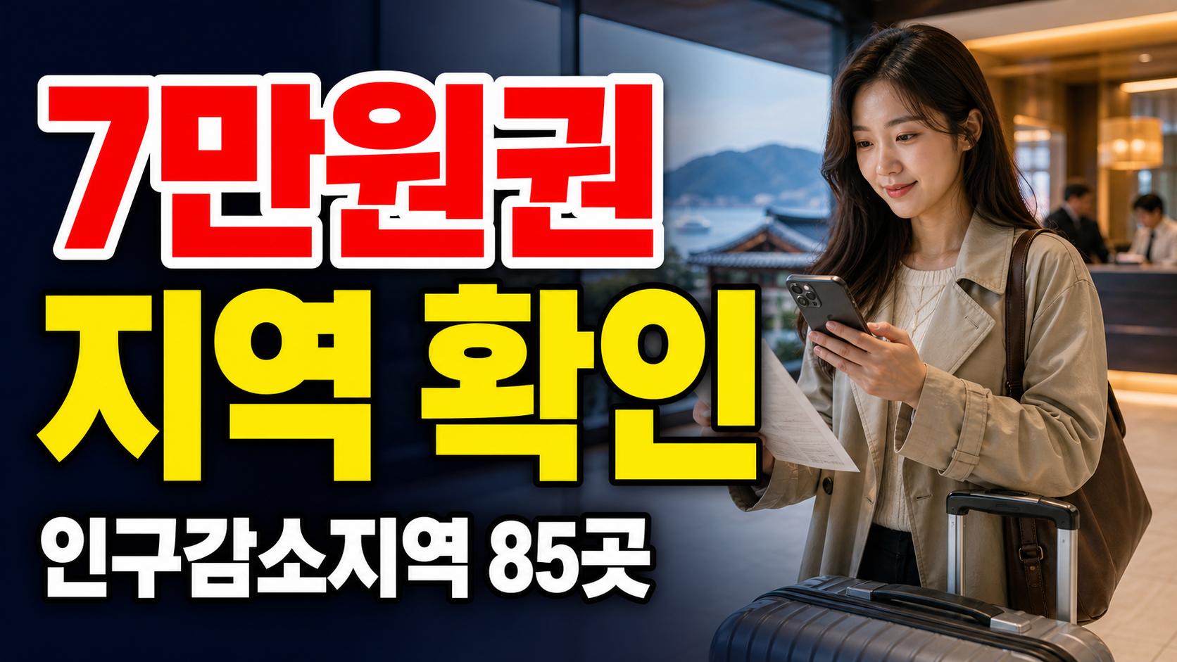 내 여행지는 7만원권 지역일까? 숙박세일페스타 인구감소지역 85곳 관련 핵심 정보를 상징적으로 보여주는 썸네일 이미지