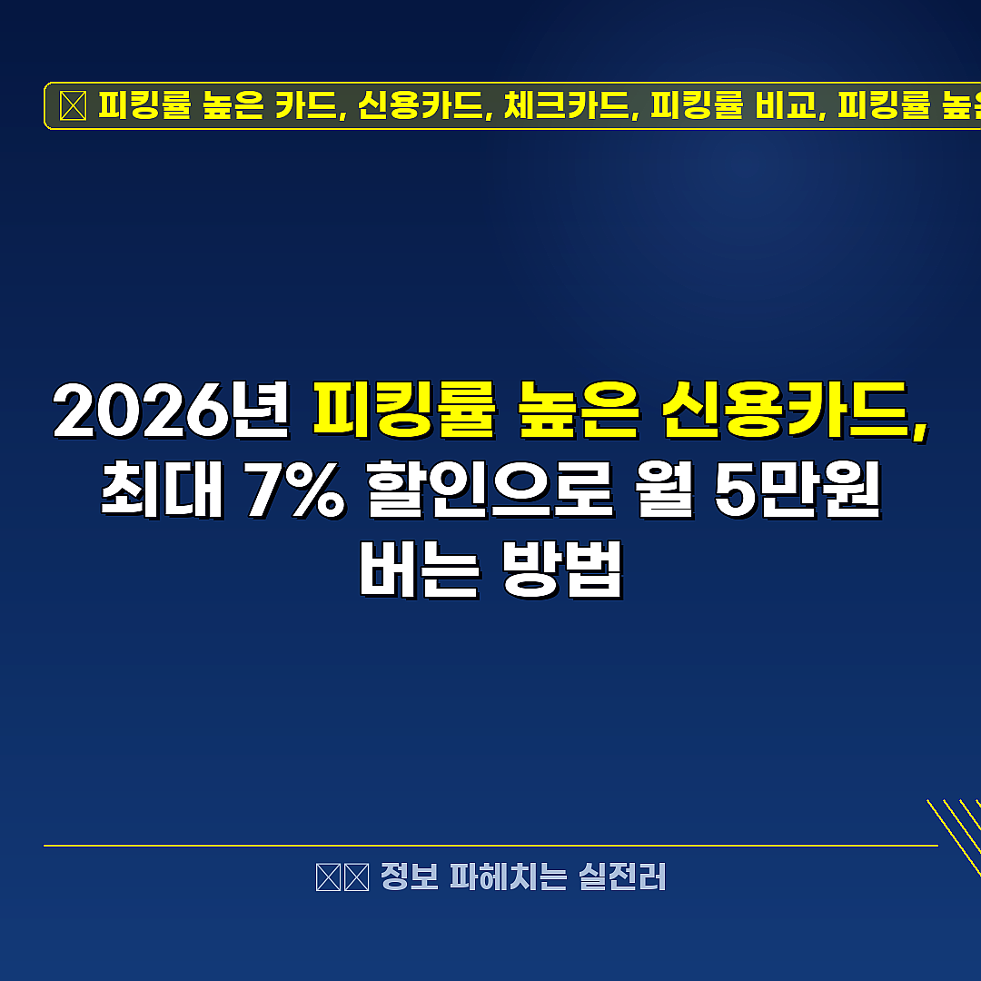 피킹률 높은 카드, 신용카드, 체크카드, 피킹률 비교, 피킹률 높은 카드 추천 관련 정보 썸네일