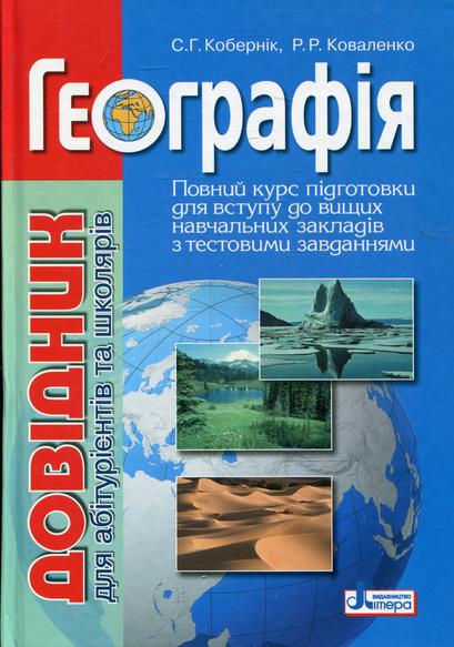 Географія. Довідник для абітурієнтів та школярів Географія. Довідник для абітурієнтів та школярів