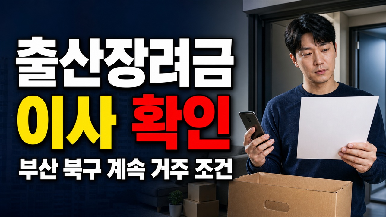 12회 받는 동안 이사하면? 부산 북구 출산장려금 계속 거주 조건 관련 핵심 정보를 상징적으로 보여주는 썸네일 이미지