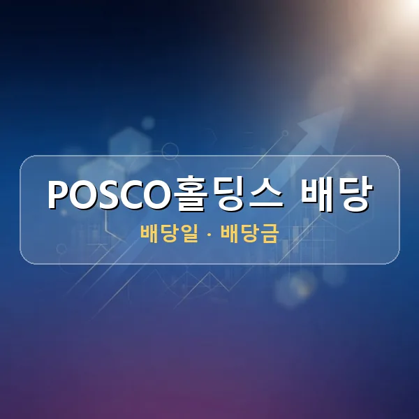 POSCO홀딩스 2026년 배당 정보 - 배당금 1주당 2,000원, 기준일 2026-08-24 POSCO홀딩스 2026년 배당 정보 - 배당금 1주당 2,000원, 기준일 2026-08-24