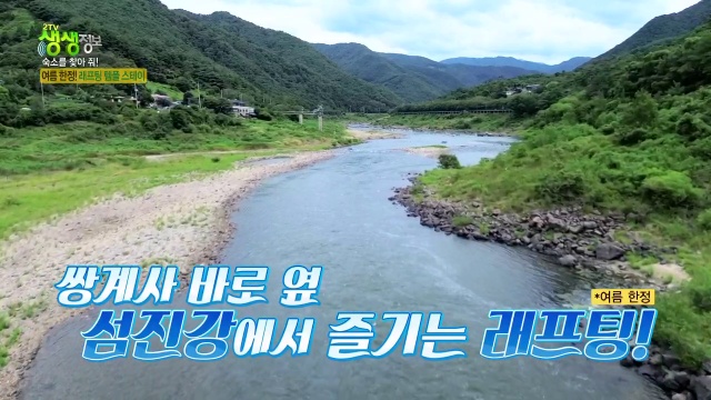생생정보 쌍계사 래프팅템플스테이 추가 캡처 1
