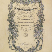 Обложка литературного альманаха Северные цветы 1901