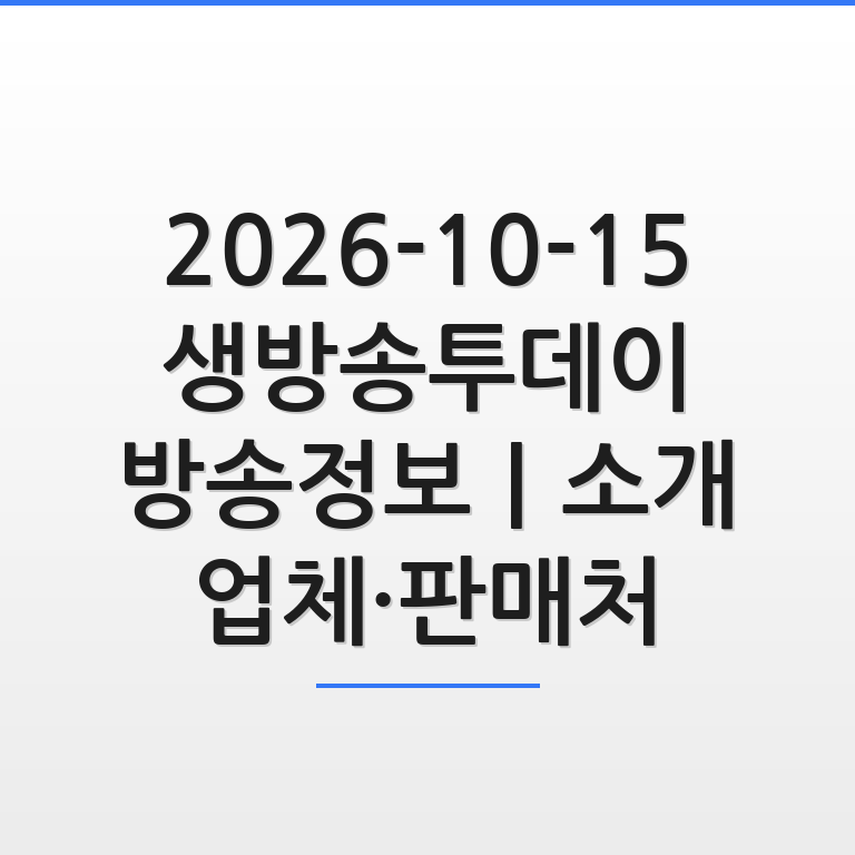 2026-10-15 생방송투데이 방송정보 소개 업체와 판매처 안내를 담은 깔끔한 그래픽 이미지 모습