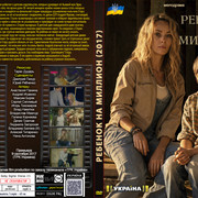 Ребенок на миллион (2017)