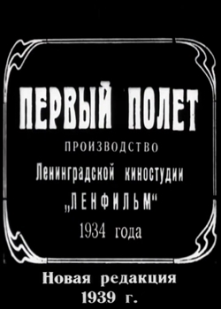 Первый полёт (1934)